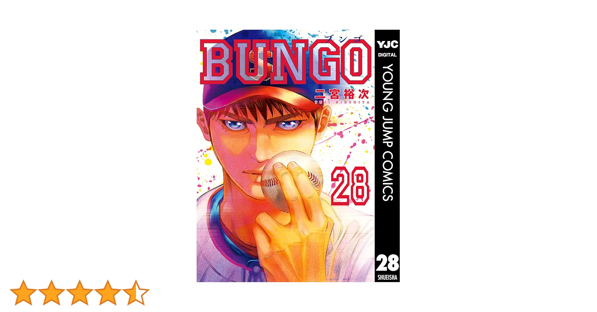 BUNGO―ブンゴ― 28 (ヤングジャンプコミックスDIGITAL) | 二宮